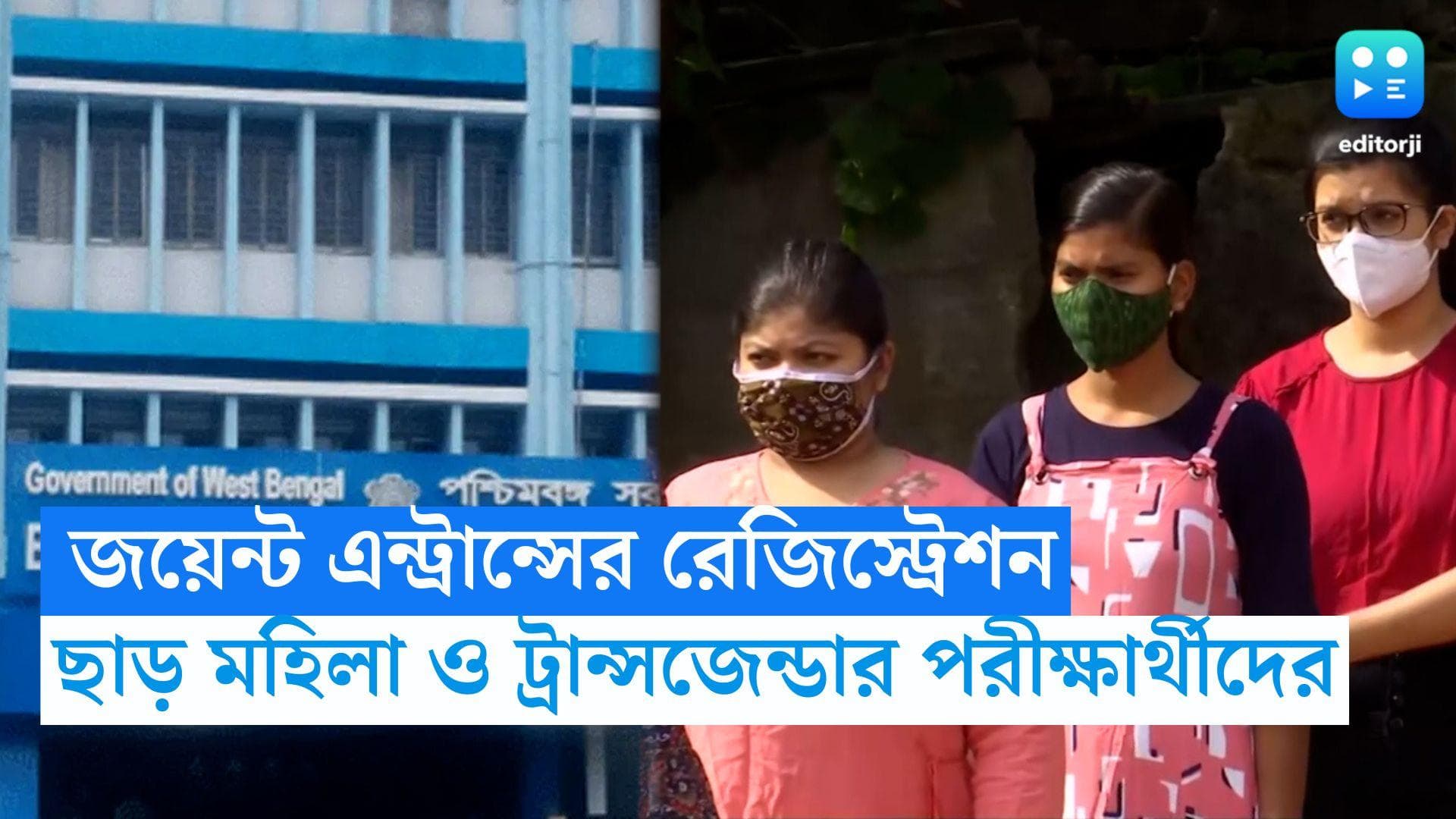 WBJEE Registration 2024: রাজ্যের জয়েন্টের রেজিস্ট্রেশন, মহিলা ও ট্রান্সজেন্ডার পরীক্ষার্থীদের জন্য সুখবর