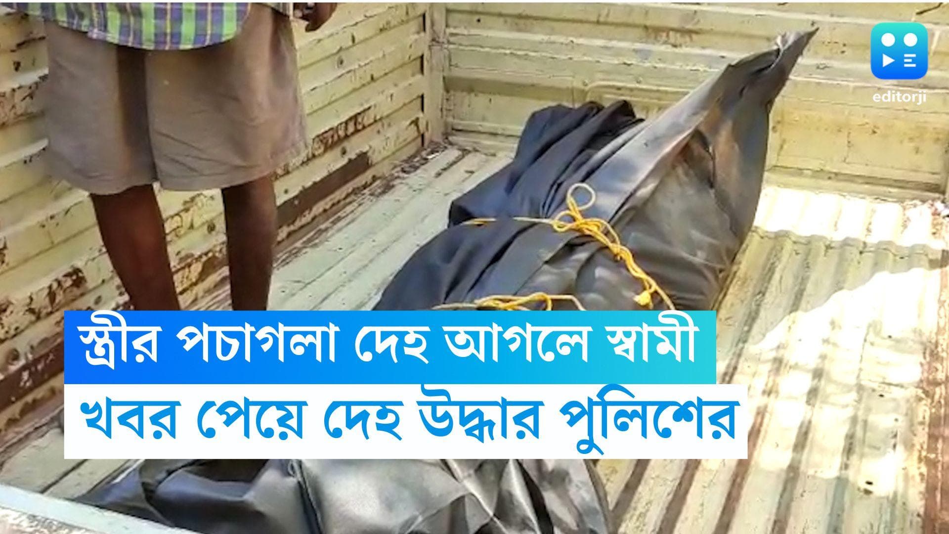 Howrah News: স্ত্রীর পচাগলা দেহ আগলে স্বামী, দুর্গন্ধ পেয়ে থানায় খবর পুরকর্মীদের