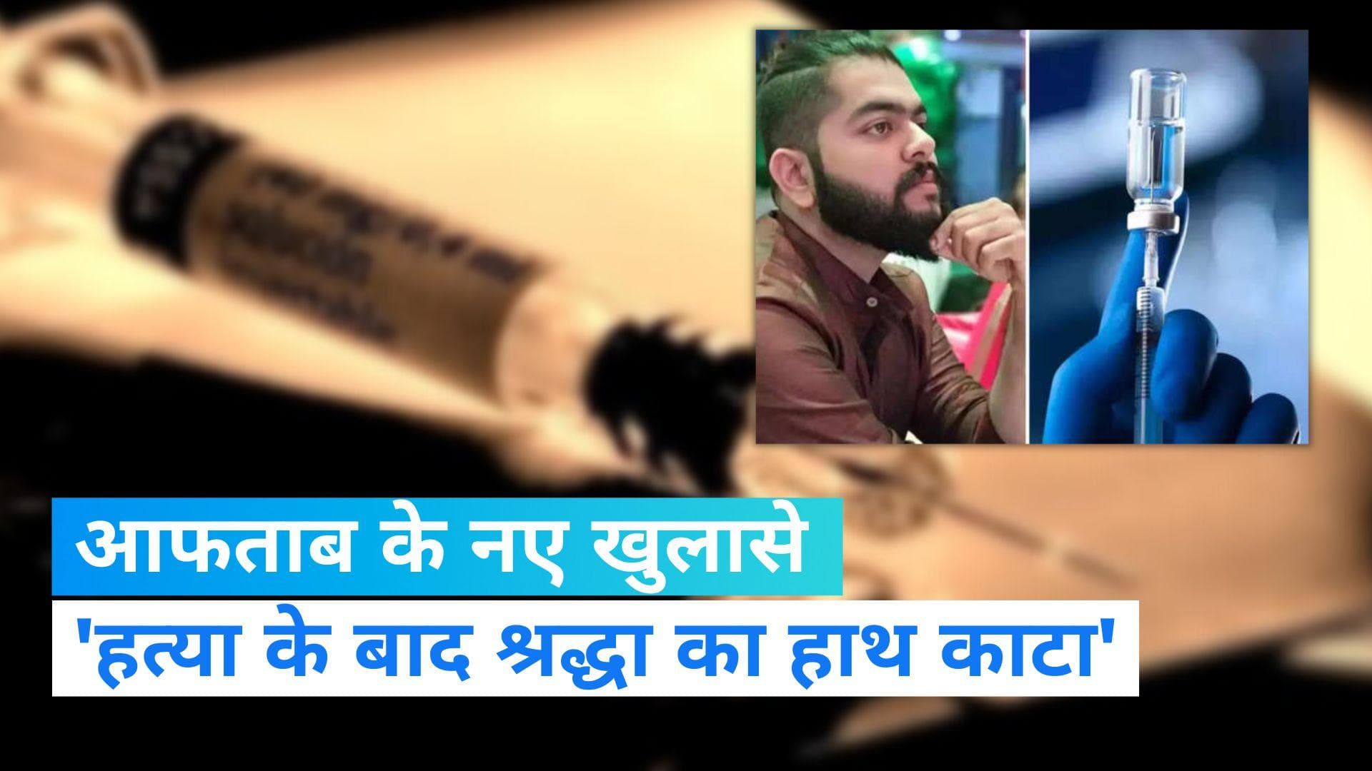 Shraddha Murder: चाइनीज आरी से श्रद्धा के टुकड़े-टुकड़े! आफताब के फ्लैट में मिले कई हथियार 