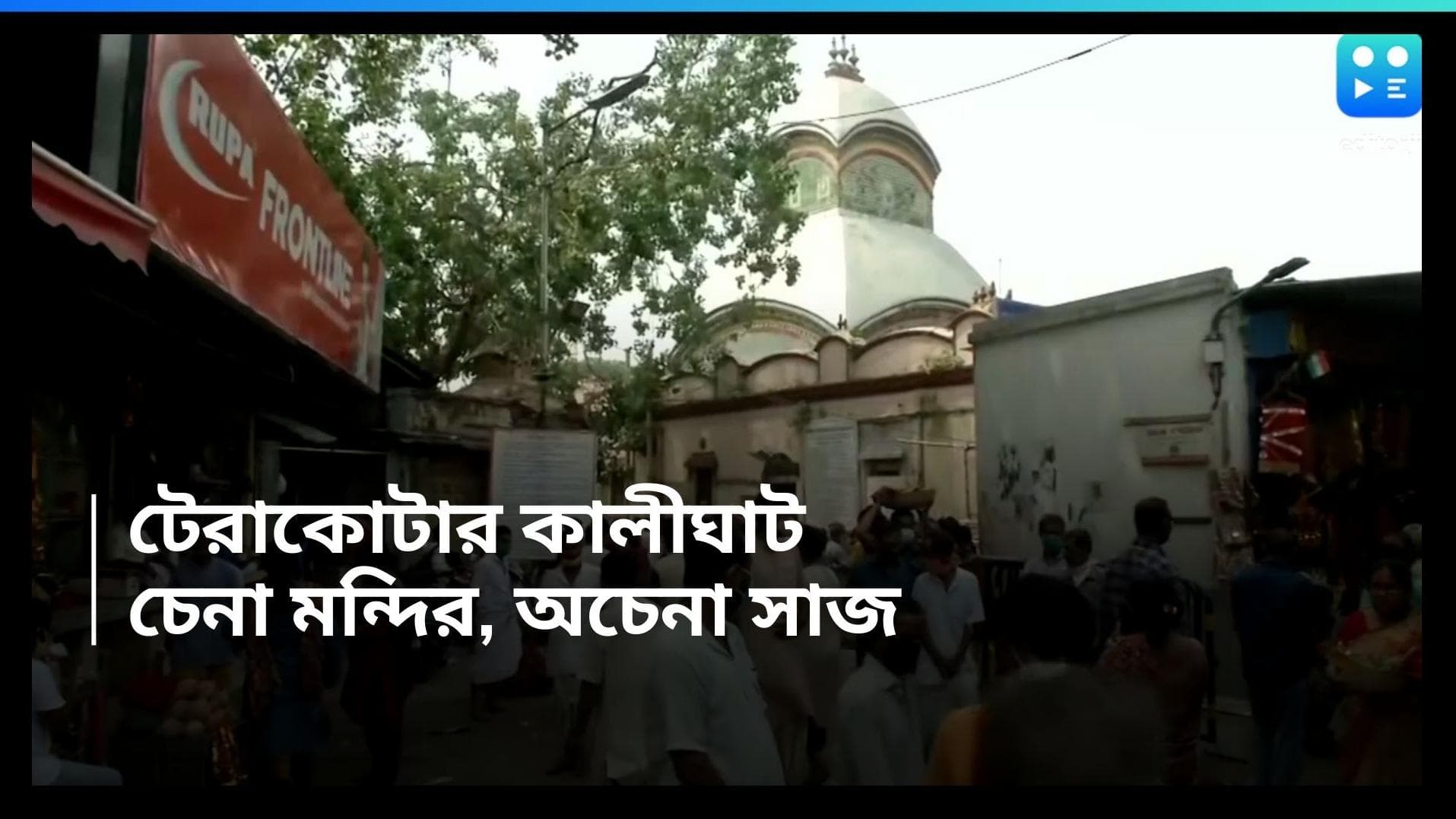 Kalighat Temple: অচেনা কালীঘাট! প্লাস্টার খসাতেই বেরিয়ে পড়ছে টেরাকোটার নকশা, চূড়ায় বসবে সোনার কলস