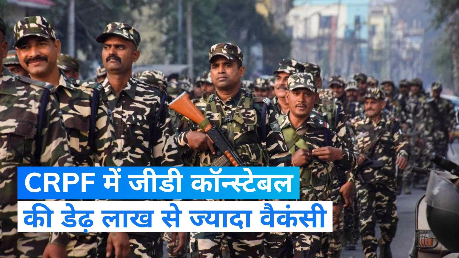 CRPF Recruitment 2023: CRPF में निकली बंपर वैकंसी, 10वीं पास के लिए बेहतरीन मौका, इतनी मिलेगी सैलरी 