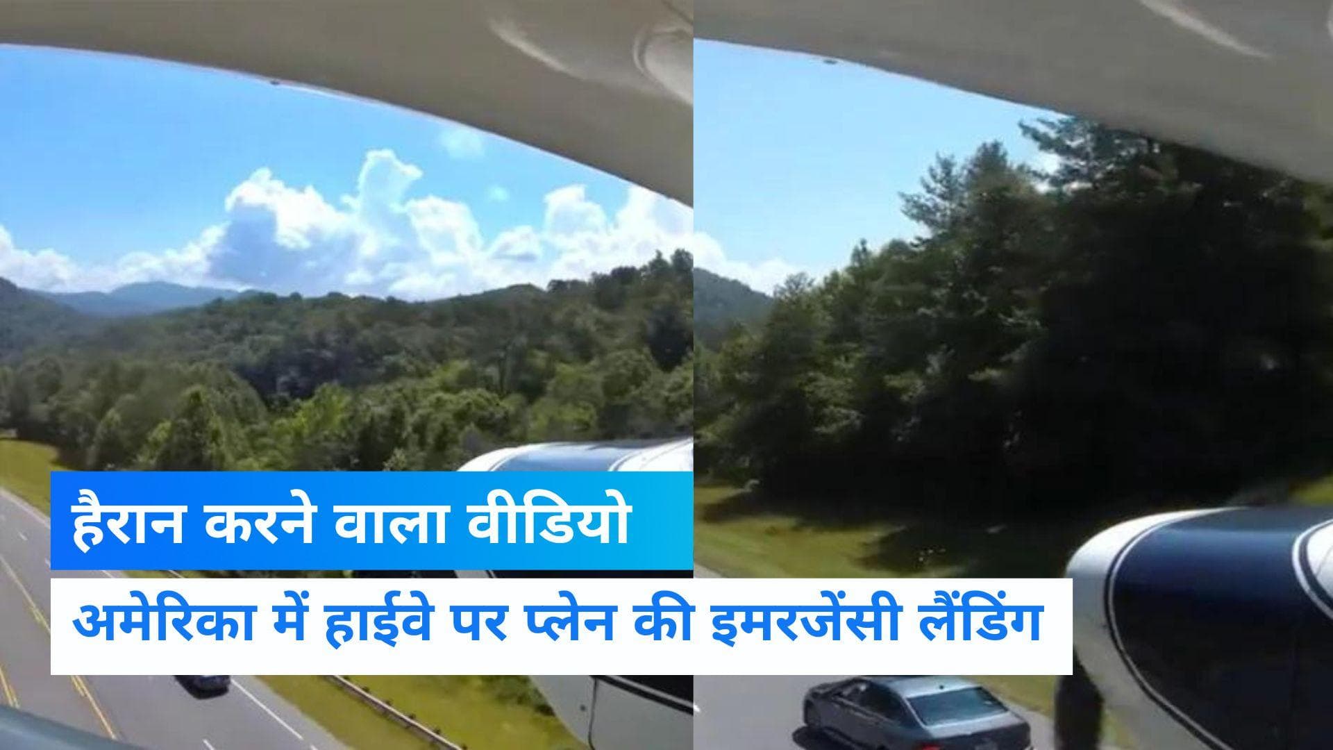 Emergency Landing in Highway: इंजन हुआ खराब तो पायलट ने हाईवे पर उतार दी प्लेन, इधर-उधर भागी कारें 