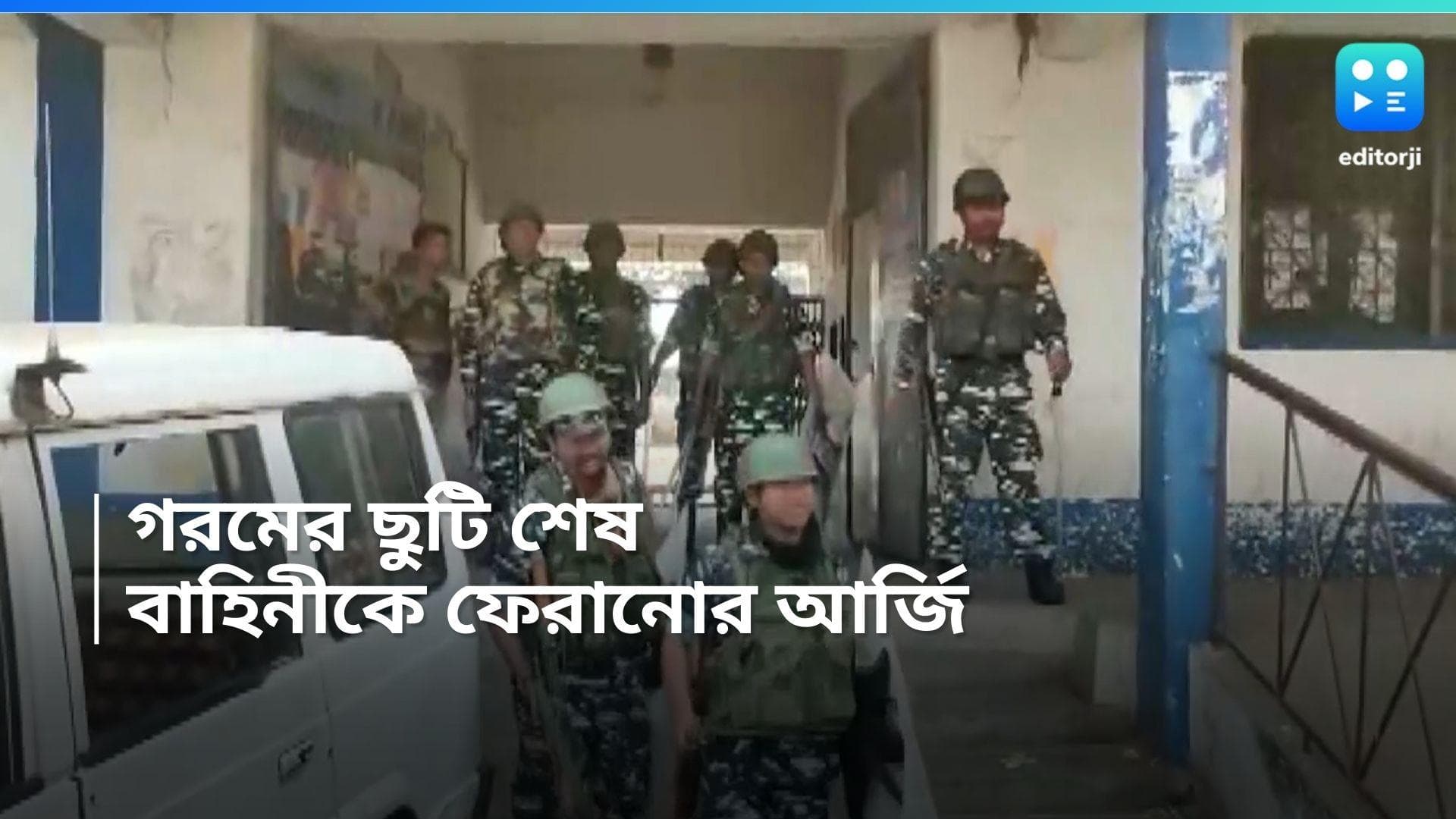 Central Force: গরমের ছুটি শেষে স্কুল খোলার সময় হয়েছে, বাহিনীর জন্য বিকল্প ব্যবস্থার আর্জি নবান্নর 