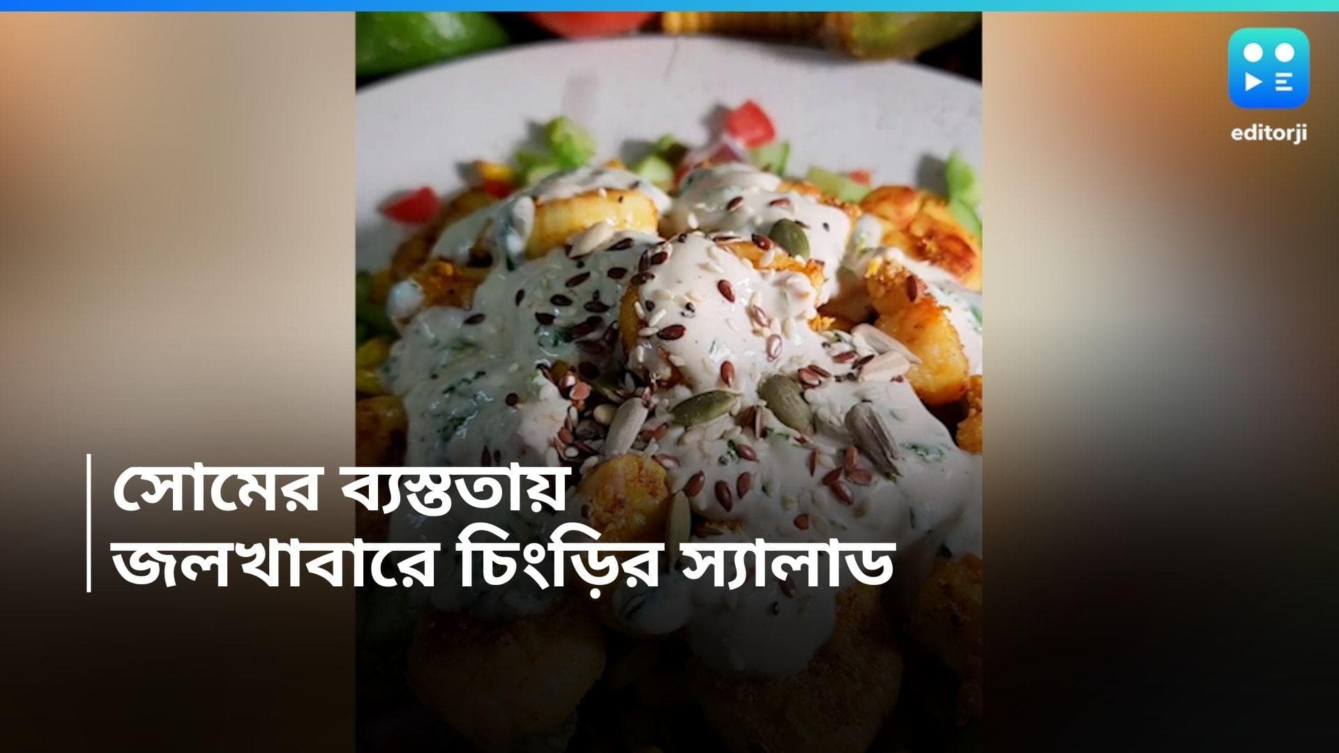 Prawn Salad Recipe: অফিস যাওয়ার আগে ভারী ব্রেকফাস্ট মাস্ট, সোমবার তাড়াহুড়োতেই বানান প্ৰণ স্যালাড