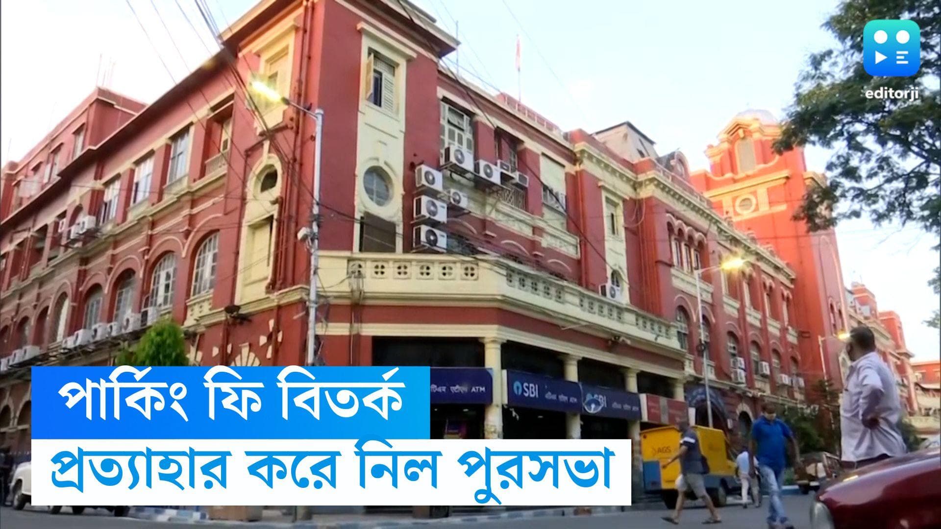 Kolkata Municipal Corporation:বর্ধিত পার্কিং ফি প্রত্যাহার, তৃণমূলের টুইটের পরে নির্দেশিকা কলকাতা পুরসভার