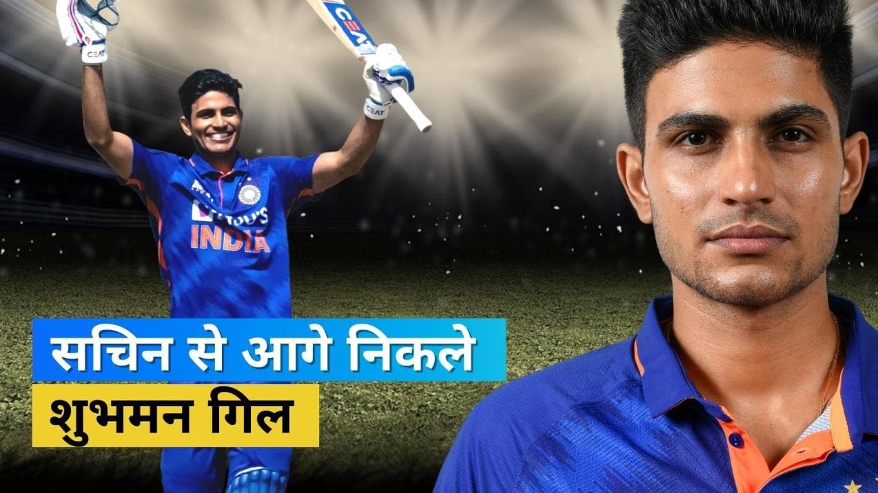 Shubman Gill ने चकनाचूर किया सचिन तेंदुलकर का 24 साल पुराना रिकॉर्ड, एक शतक लगाकर ही बन गए नंबर वन