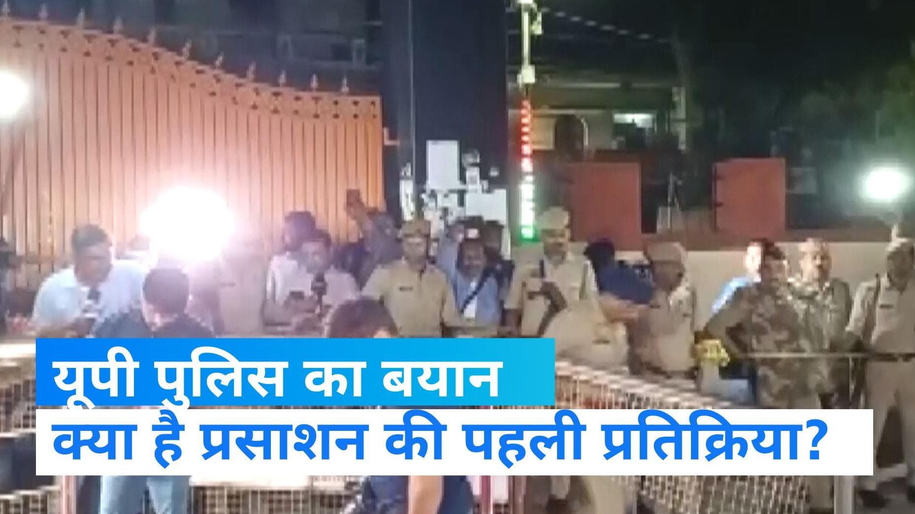 Atiq Ahmed Murder: अतीक और अशरफ की हत्या पर क्या बोली यूपी पुलिस?