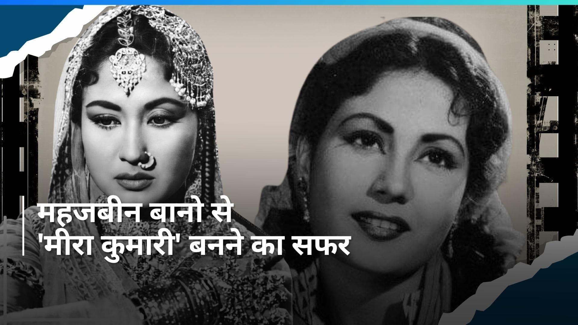 History 31 March: हिंदी सिनेमा की 'ट्रेजडी क़्वीन' ने दुनिया को कहा था अलविदा, आज के इतिहास में और क्या?