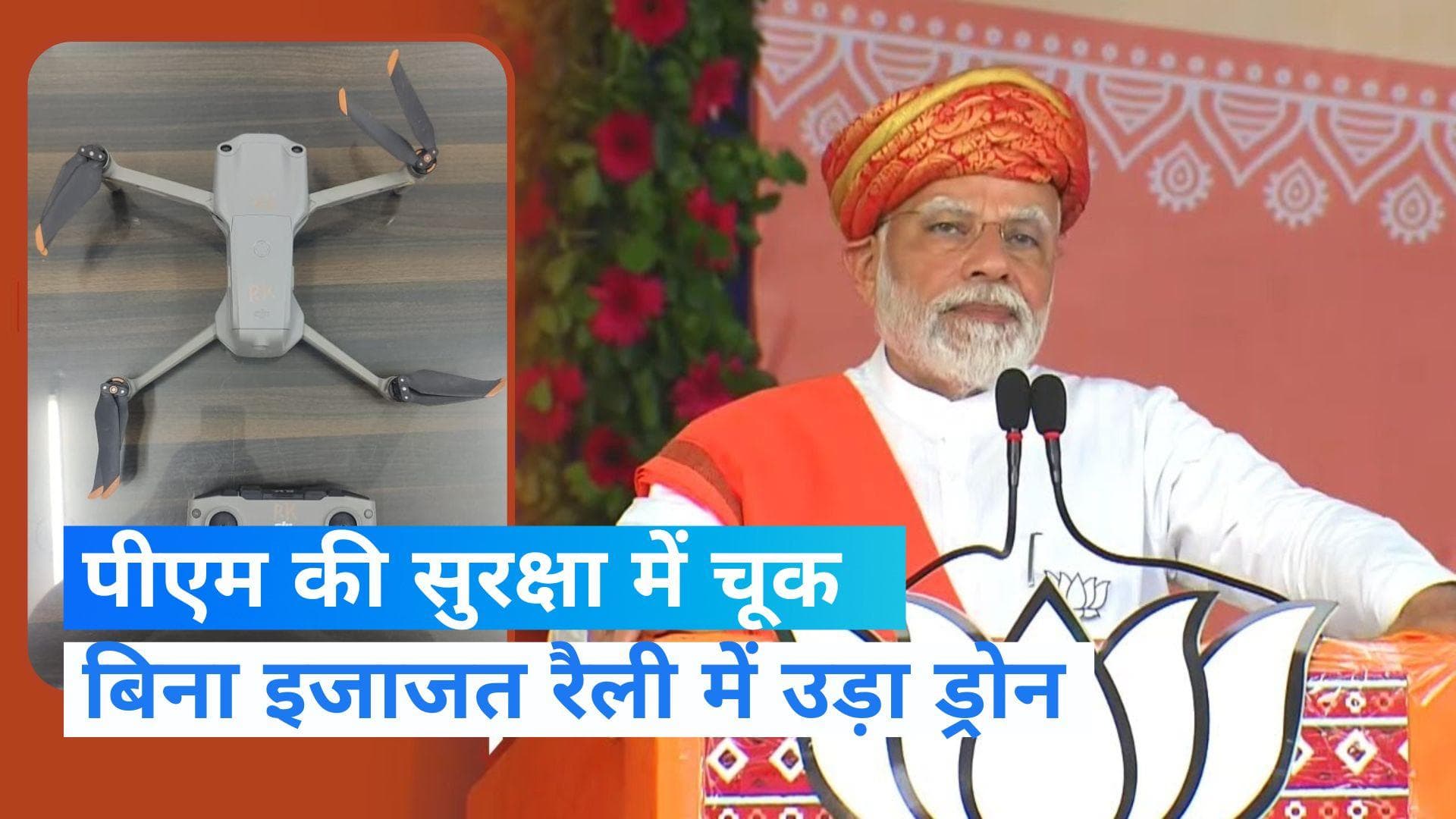 Gujarat Election: PM मोदी की सुरक्षा में फिर बड़ी चूक, बिना इजाजत उड़ा प्राइवेट ड्रोन, 3 गिरफ्तार