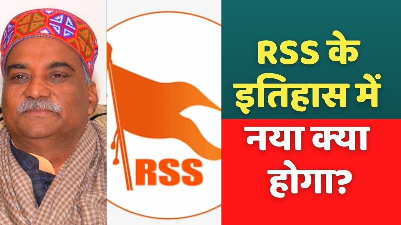 RSS ने इतिहास को चार खंडो में संकलित करने पर कहा, बदल नहीं रहे, सुधार रहे हैं