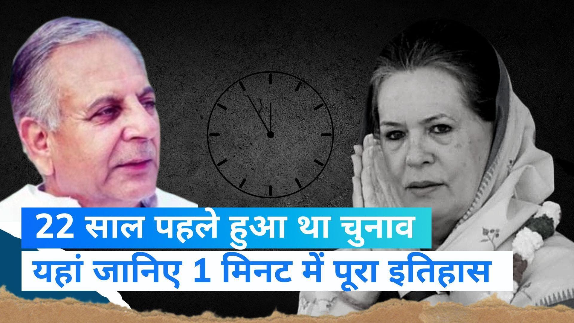 Congress President Election: 22 साल पहले कैसे हुआ था कांग्रेस अध्यक्ष का चुनाव, जानिए सिर्फ 1 मिनट में 