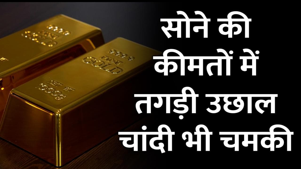 Gold Futures Price: सोमवार को सोने की कीमत में तगड़ी उछाल, चांदी की चमक भी बढ़ी