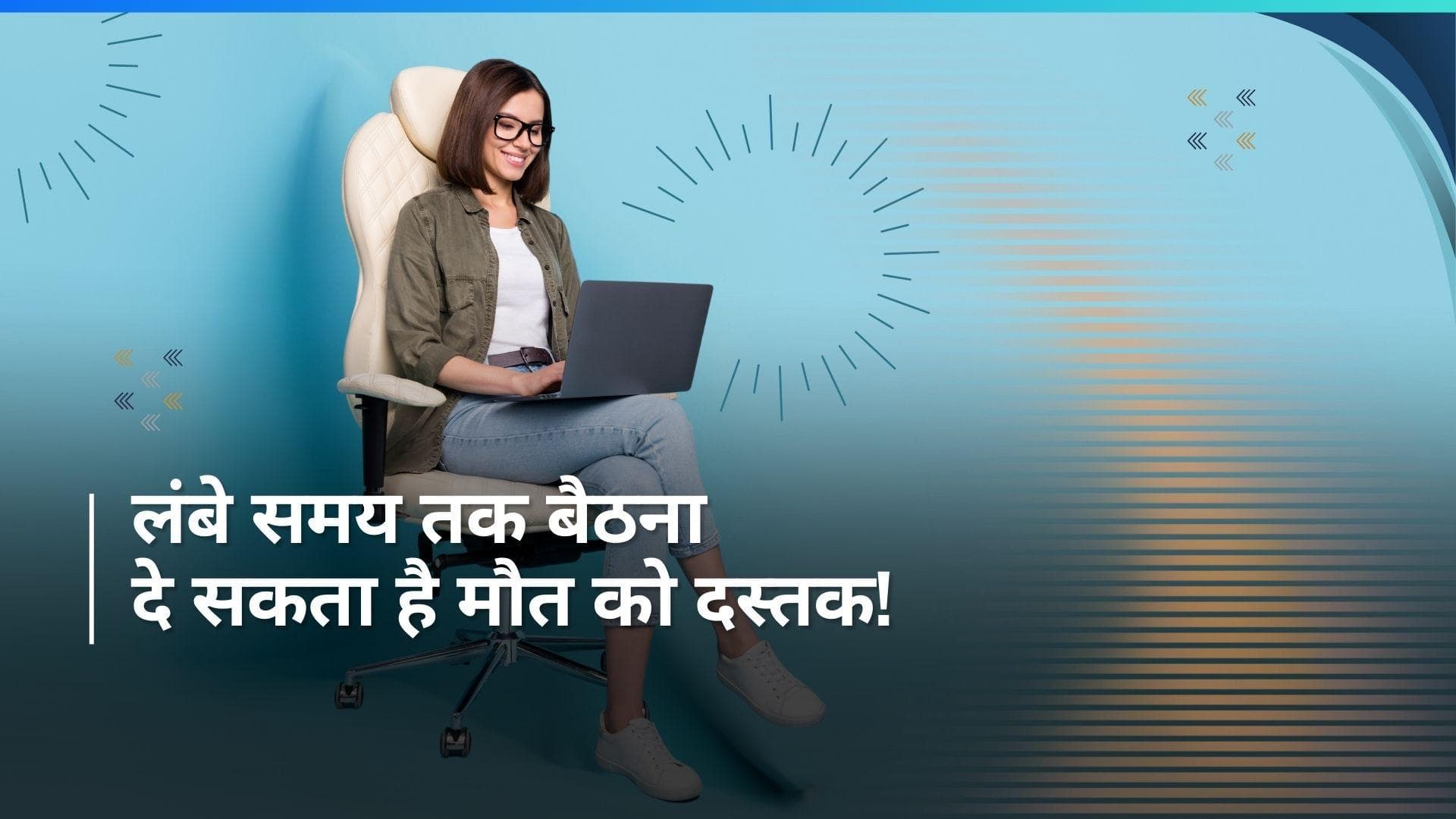 ऑफिस चेयर पर लंबे समय तक बैठने से हस्ती-खेलती जिंदगी हो सकती है बर्बाद, जानें क्या कहती है स्टडी