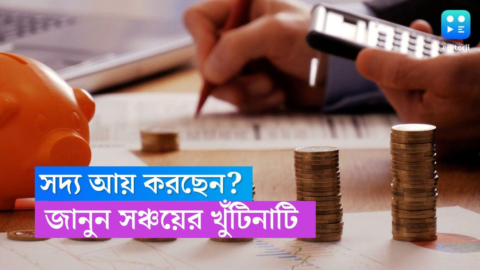 Savings Scheme: সদ্য আয় শুরু করেছেন? জেনে নিন সঞ্চয় শুরুর খুঁটিনাটি  