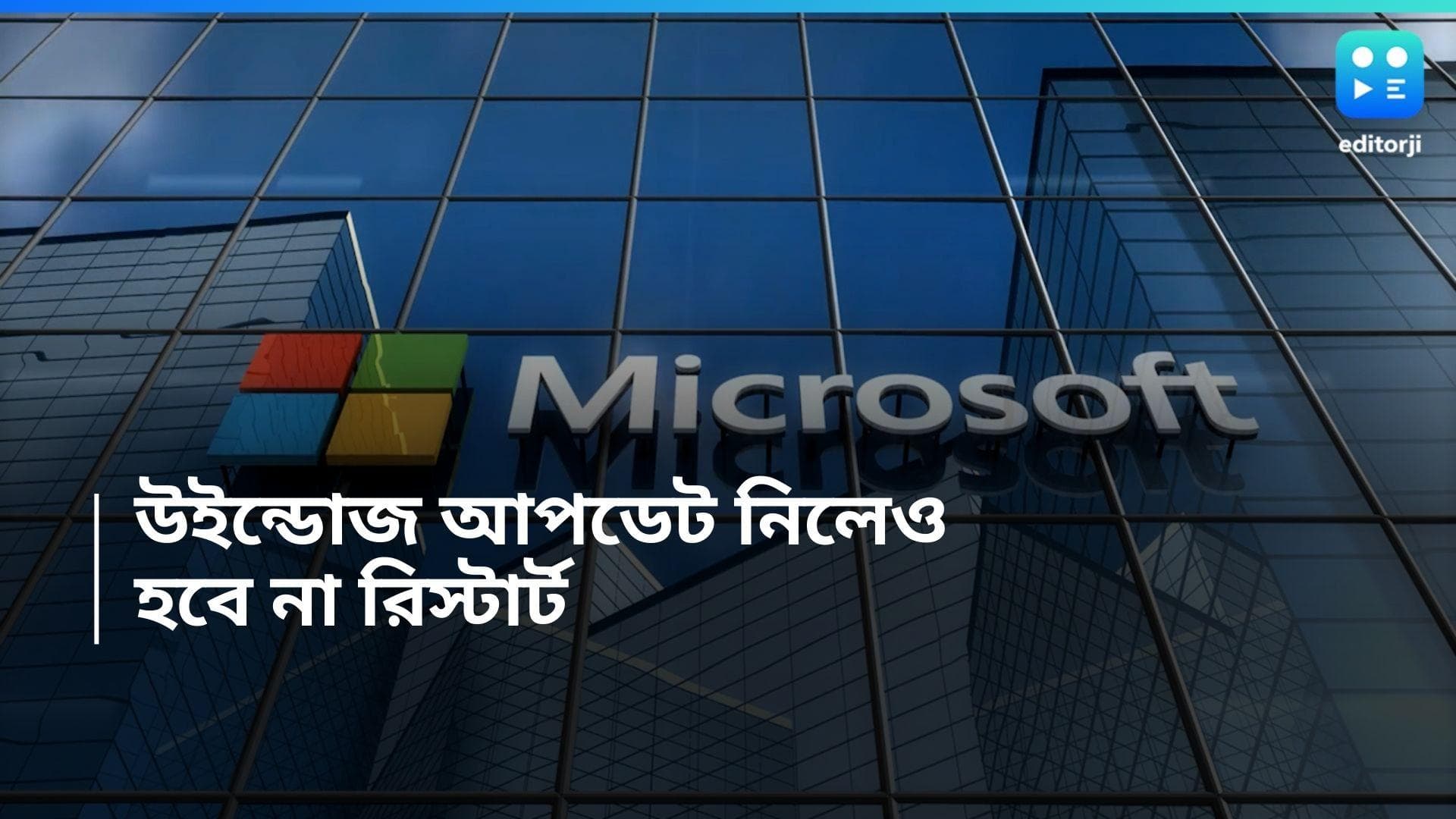 Windows 11 Update: উইন্ডোজ আপডেটে আর রিস্টার্ট হবে না, নতুন আপডেট আনছে মাইক্রোসফট