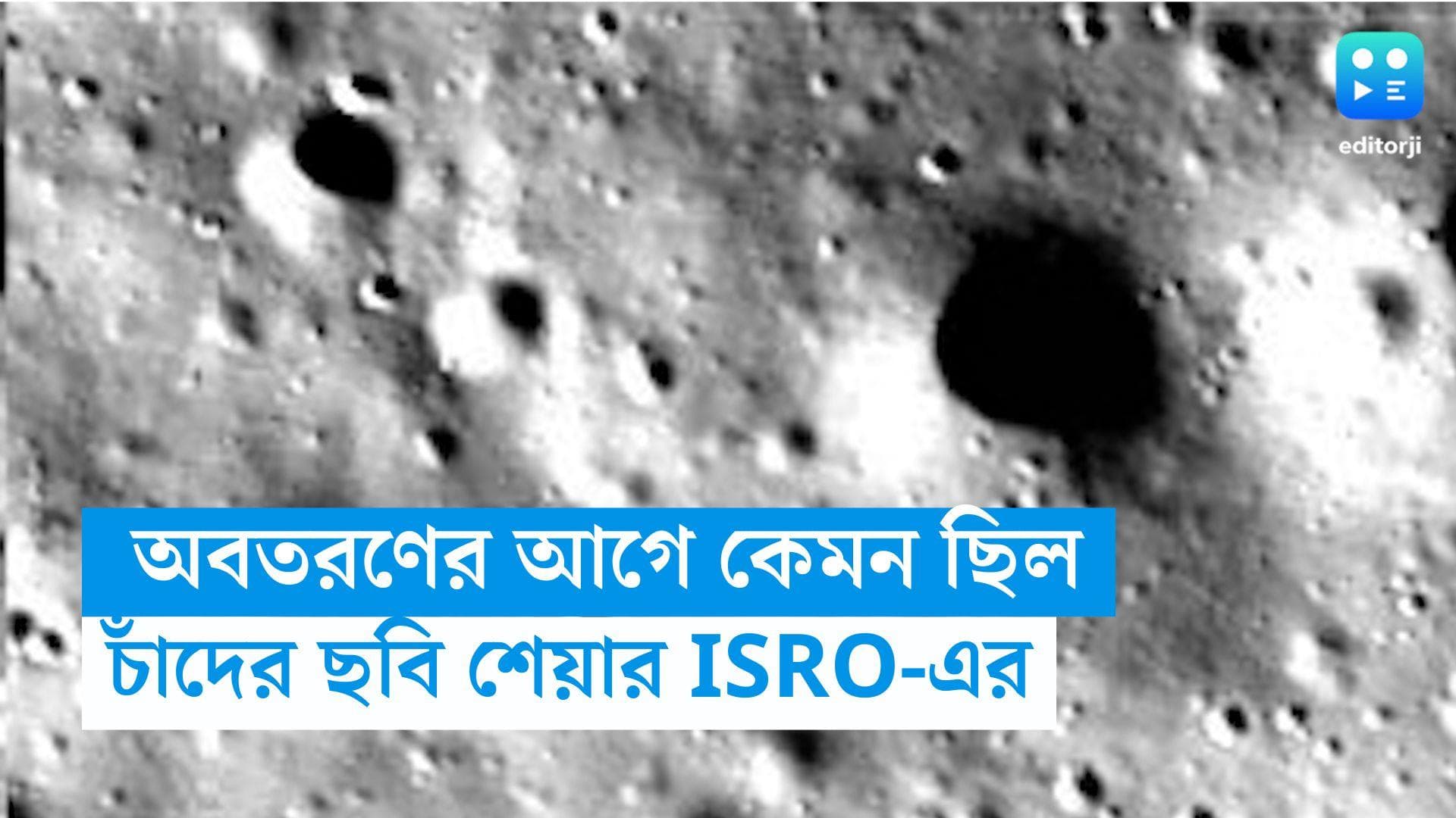 Chandrayaan 3 Landing: চাঁদে অবতরণের আগের মুহূর্ত কেমন ছিল, ল্যান্ডার বিক্রমের ছবি শেয়ার করল ISRO