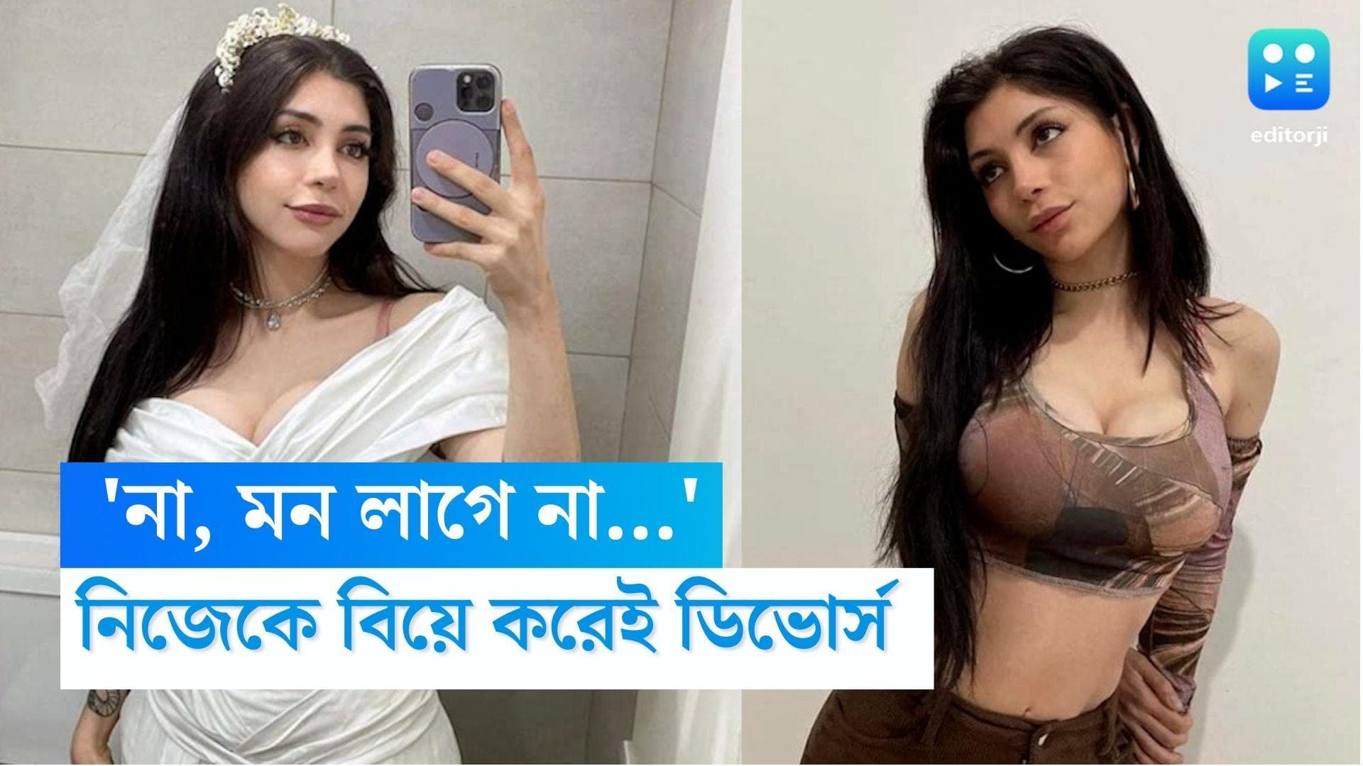 lady divorces herself: 'আর নেওয়া যাচ্ছে না', নিজেকে বিয়ে করার ২৪ ঘন্টা পরই ডিভোর্স চাইলেন তরুণী