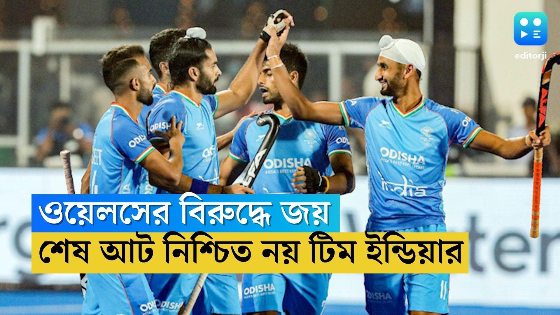 Hockey World Cup India: ওয়েলসের বিরুদ্ধে ৪-২ গোলে জয়, তবু বিশ্বকাপের কোয়ার্টার ফাইনাল অনিশ্চিত ভারতের