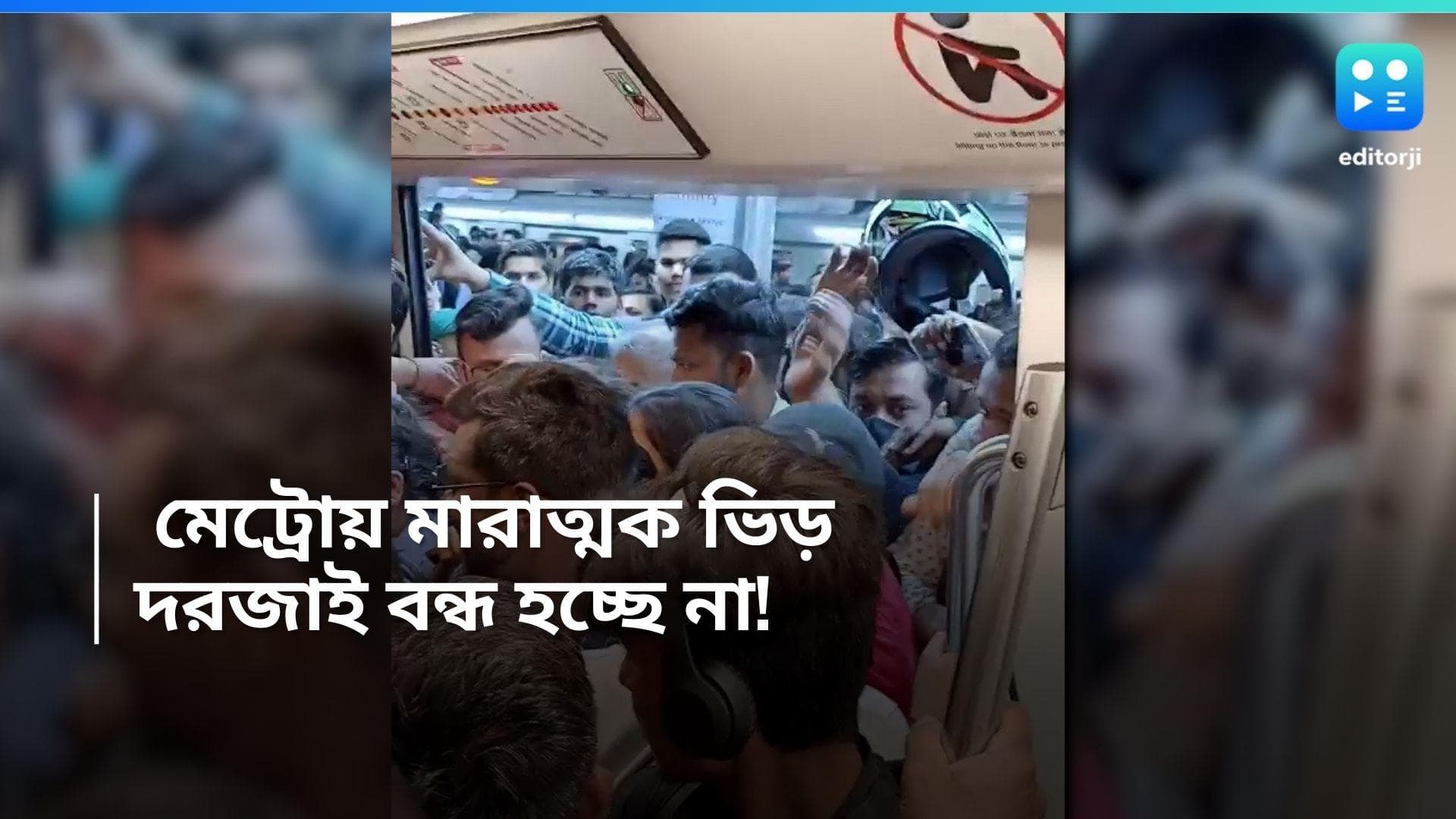 Metro Crowd: ভিড়ে চাপে দমবন্ধ! দরজাই বন্ধ হচ্ছে না মেট্রোর! দেখুন ভিডিও