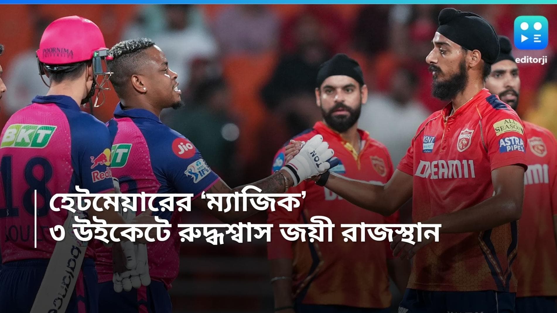 IPL 2024: হেটমেয়ারের 'ম্যাজিক', রুদ্ধশ্বাস ম্যাচে ৩ উইকেটে জয়ী রাজস্থান, লড়েও হার পঞ্জাবের