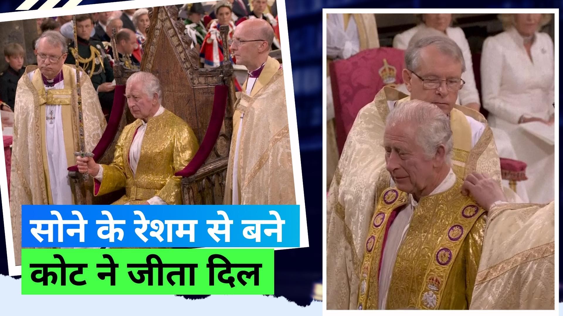 King Charles Coronation: किंग को राजतिलक के दौरान पहनाए गए ख़ास पुश्तैनी कपड़े