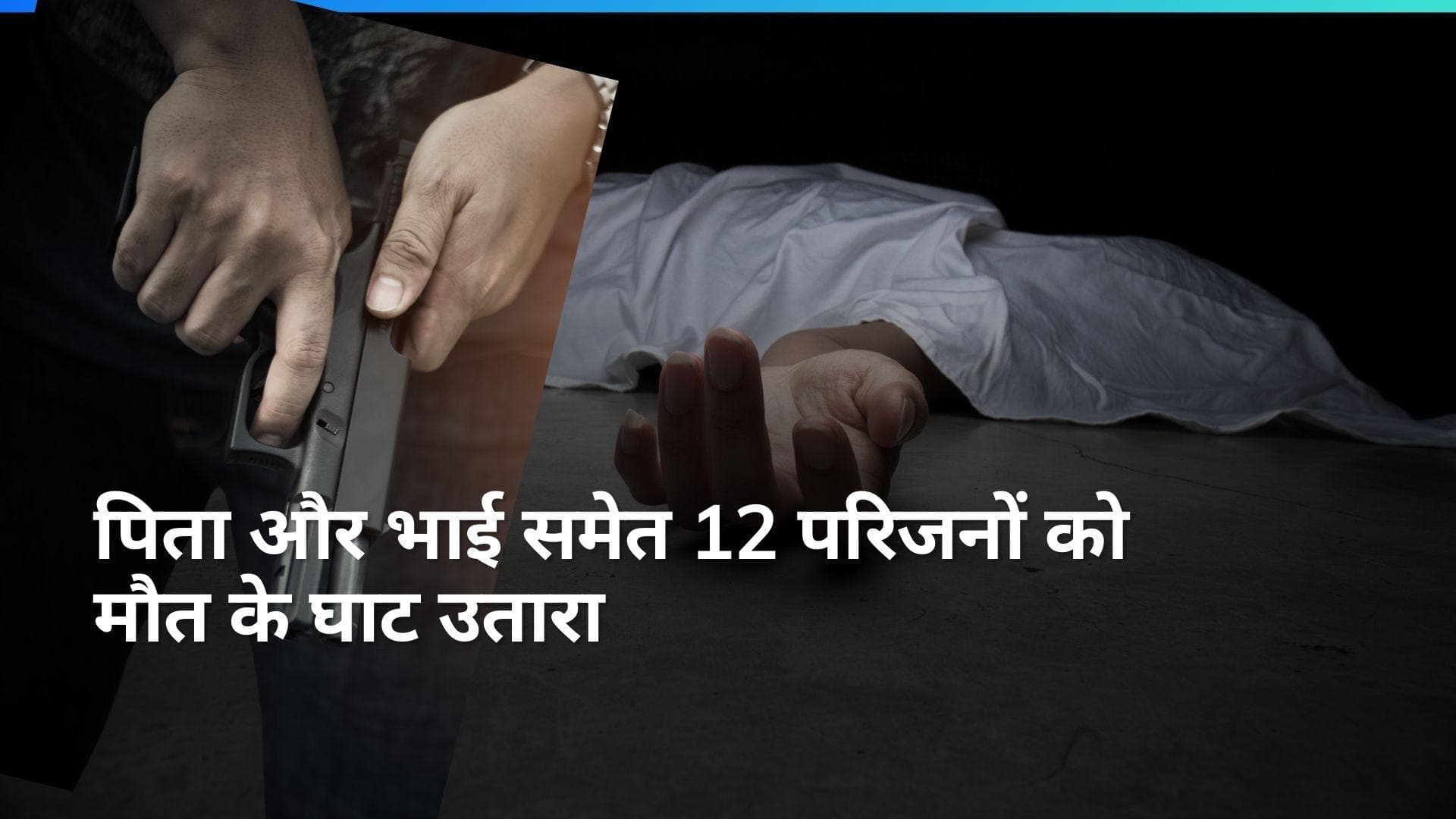 Iran: सनकी व्यक्ति ने अपने ही परिवार को गोलियों से भून डाला, पिता और भाई समेत 12 लोगों की मौत 