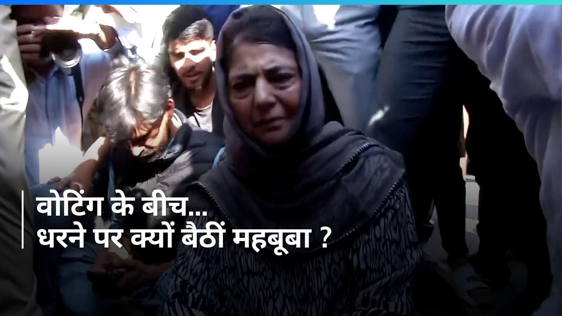 Voting LIVE: वोटिंग के बीच धरने पर क्यों बैठीं जम्मू-कश्मीर की पूर्व सीएम Mehbooba Mufti ?