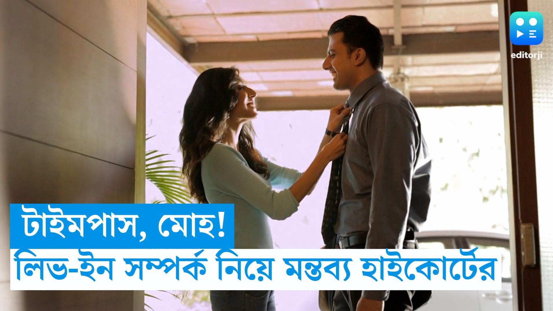 Live In Relationship: লিভ-ইন সম্পর্ক 'মোহ', 'টাইমপাস', ভিন্নধর্মী যুগলকে নিরপত্তা দিল না হাইকোর্ট  