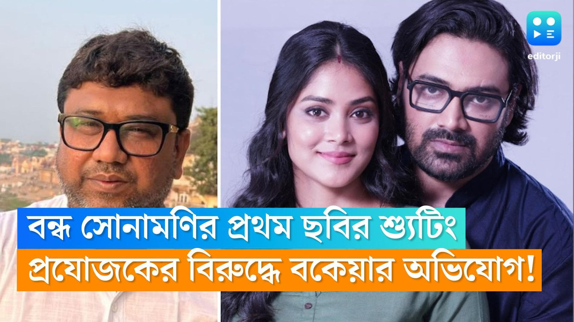 Sonamoni Saha: প্রযোজকের বিরুদ্ধে কোটি টাকা বকেয়ার অভিযোগ, বন্ধ সোনামণির প্রথম ছবির শ্যুটিং 
