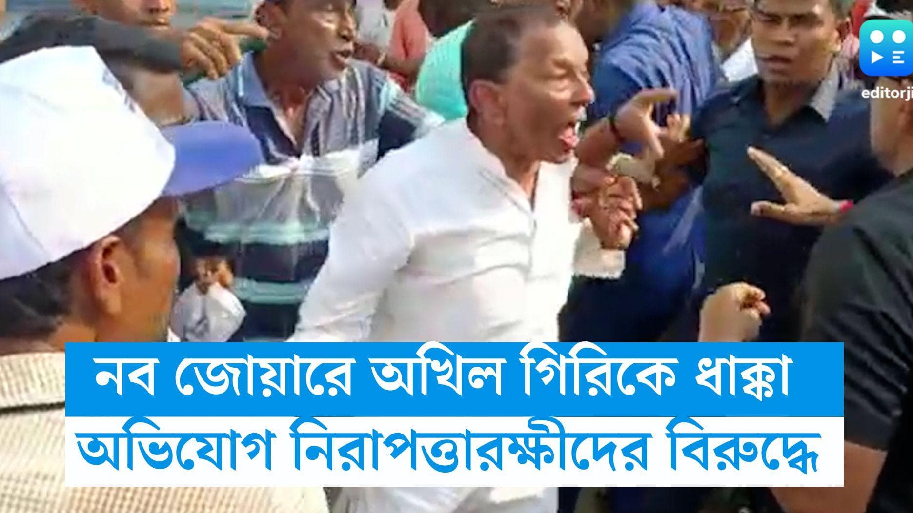 Akhil Giri : কাঁথিতে নবজোয়ারে অখিল গিরিকে ধাক্কা দিয়ে সরিয়ে দেওয়ার অভিযোগ