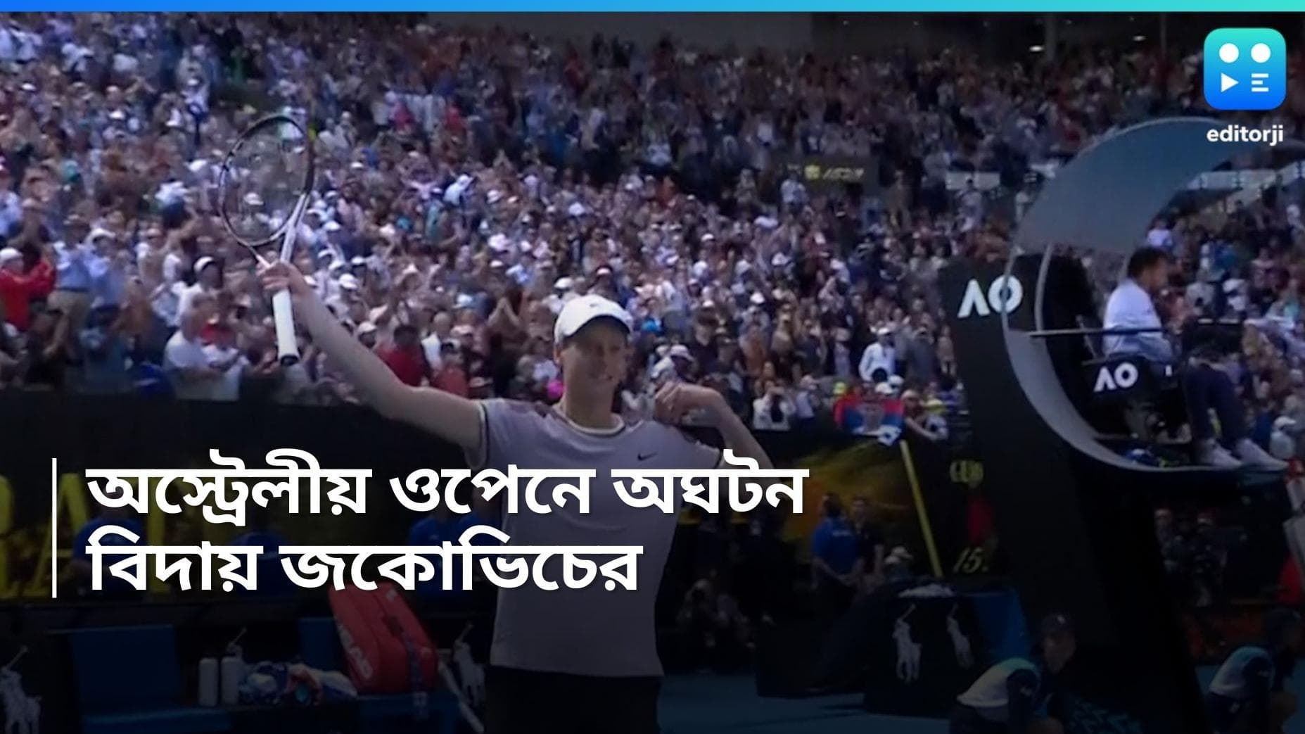 Australian Open 2024 : জনিক সিনারের কাছে হেরে অস্ট্রেলিয়ান ওপেন থেকে বিদায় নোভাক জকোভিচের