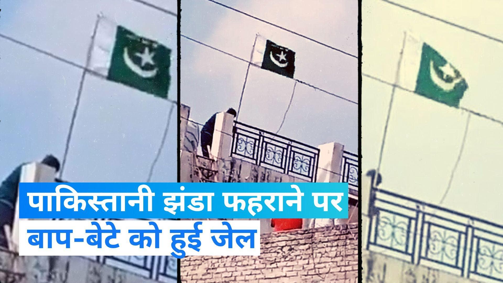Pakistan Flag Hosted In UP: मुरादाबाद में घर पर फहराया पाकिस्तानी झंडा, पिता-पुत्र गिरफ्तार