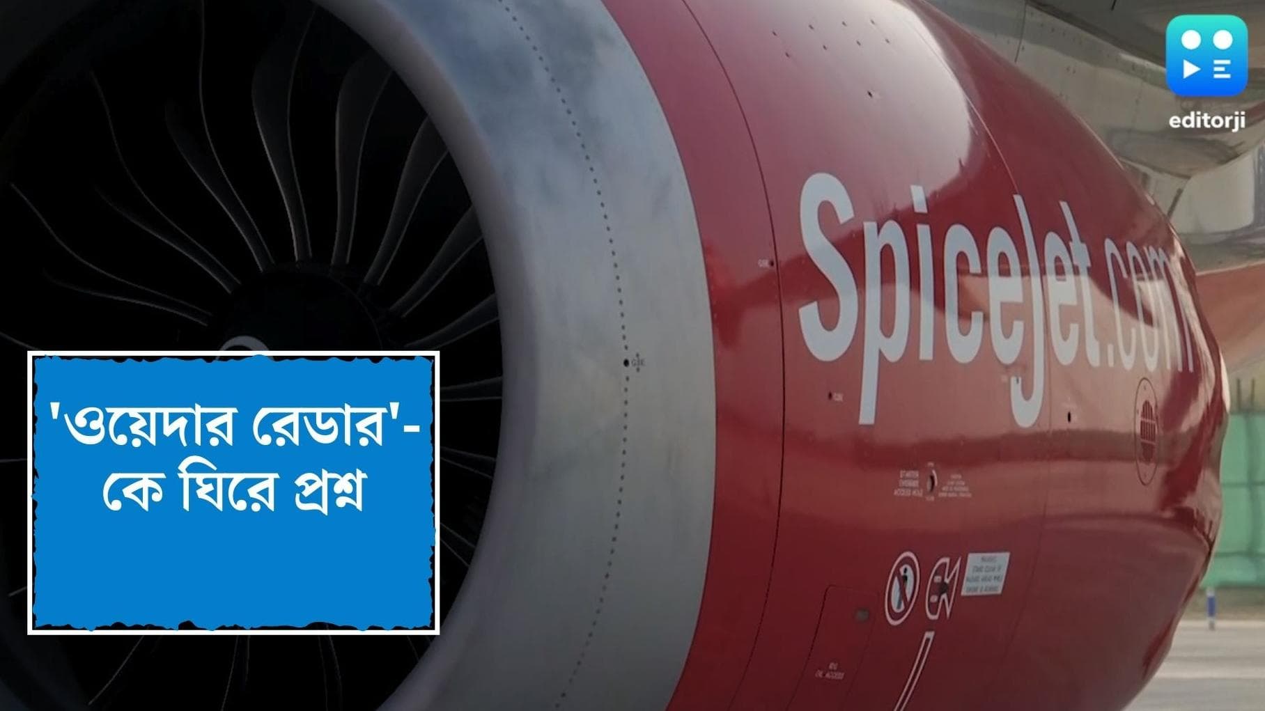 Andal flight incident: অন্ডালের বিমানকে ভুলপথে চালিত করেছিল 'ওয়েদার রেডার', প্রাথমিক তদন্তে দাবি