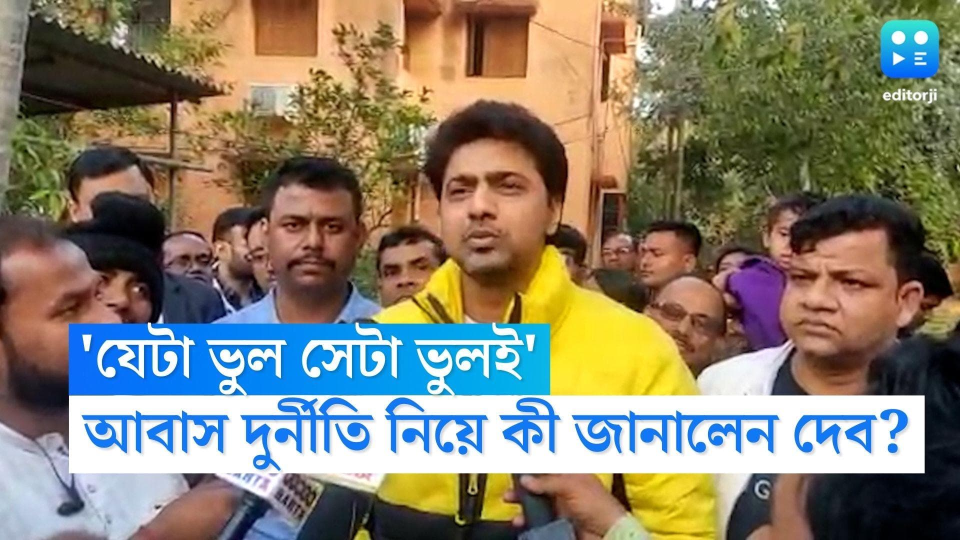 Dev on PM Awas Yojana: 'যেটা ভুল সেটা ভুলই', এবার আবাস দুর্নীতি ইস্যুতে মুখ খুললেন তৃণমূল সাংসদ দেব