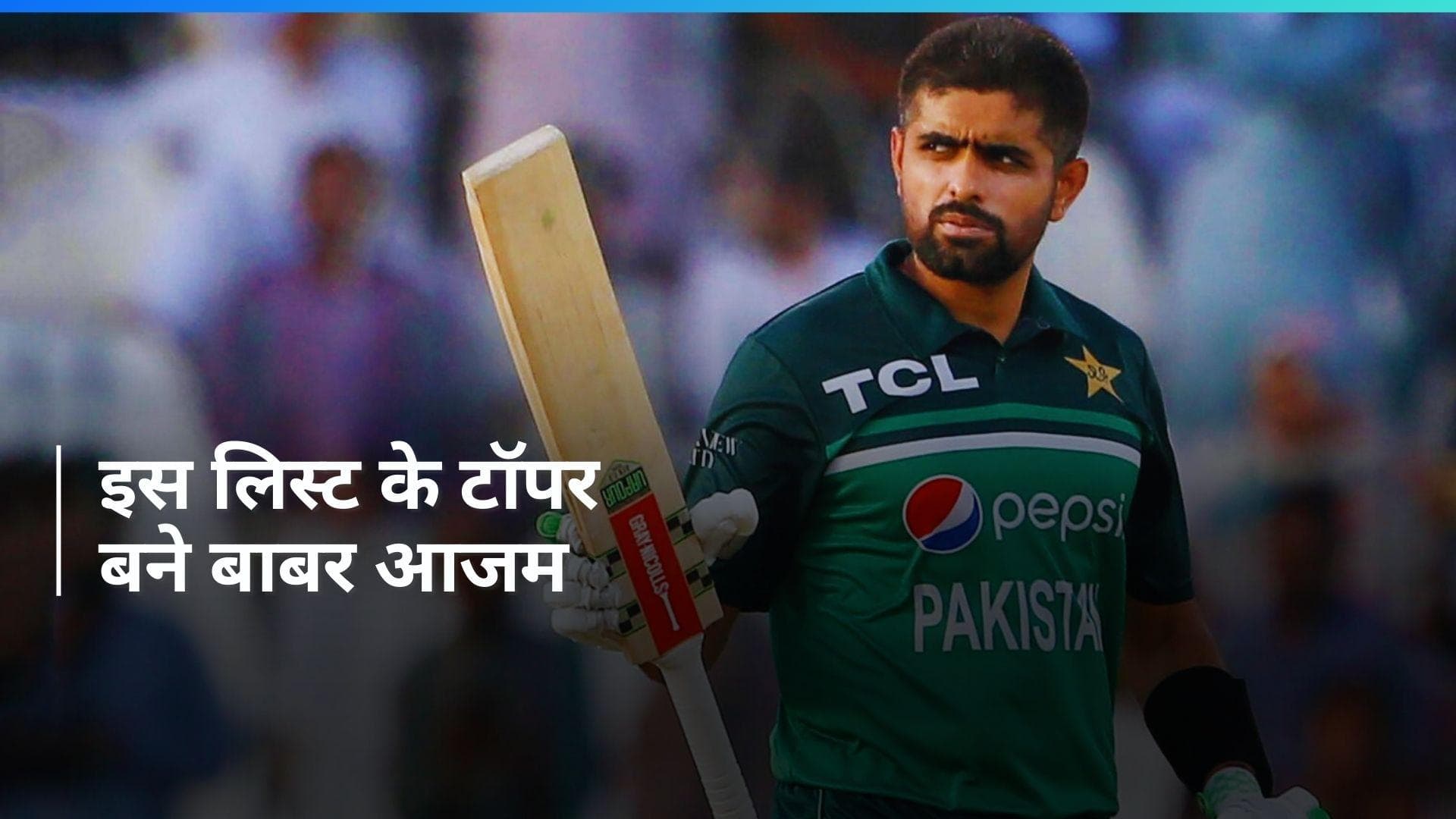 ENG vs PAK: बाबर आजम के नाम दर्ज हुआ खास रिकॉर्ड, रोहित शर्मा से निकले आगे