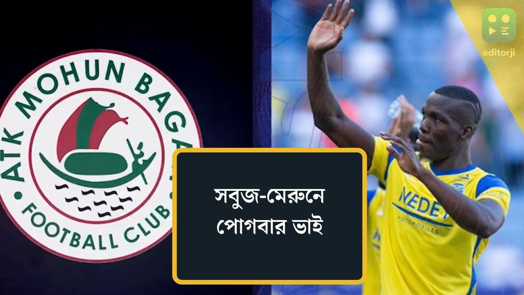 ATK Mohun Bagan :  এটিকে-মোহনবাগানে যোগ দিতে পারেন পল পোগবার ভাই ফ্লোরেন্তিন, অপেক্ষা সরকারি ঘোষণার