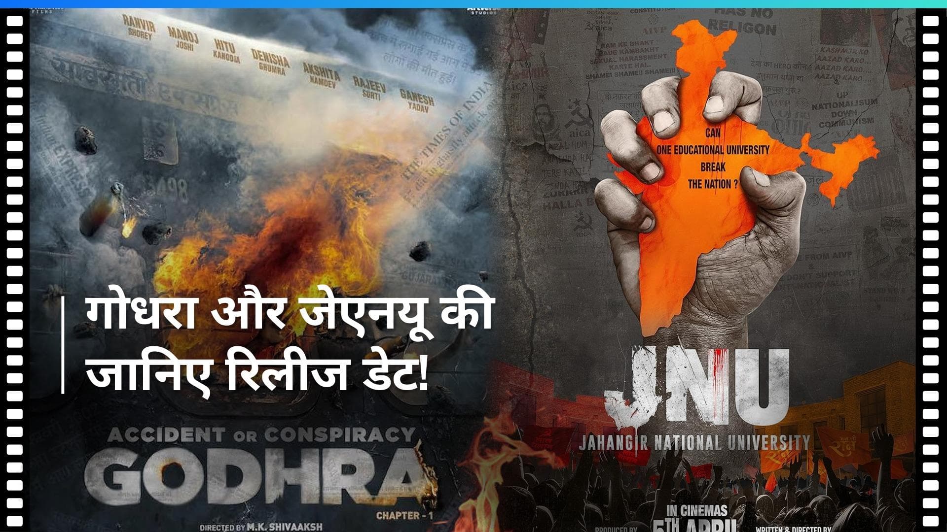  फिल्म 'JNU' और 'Godhra' की आई रिलीज डेट, मेकर्स जून और जुलाई में लेकर आ रहे गंभीर मुद्दों वाली फिल्म 