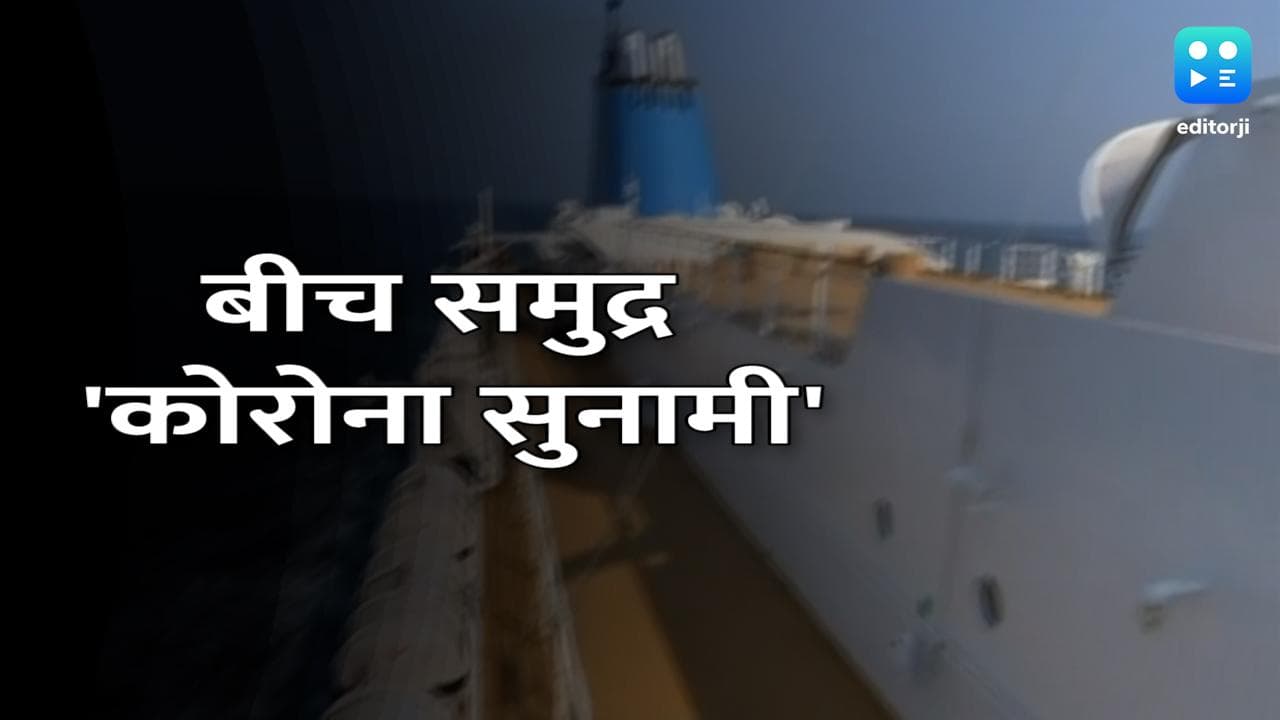 Cordelia Cruise: मुंबई-गोवा क्रूज शिप पर 'कोरोना विस्फोट', 66 लोग संक्रमित