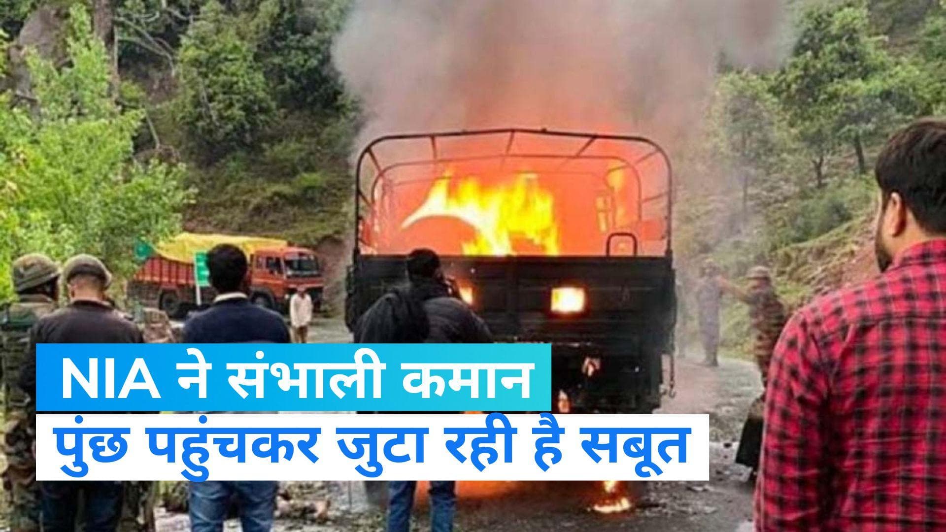 Poonch Attack: पुंछ पहुंची एनआईए की टीम, घटनास्थल से जुटाए जा रहे हैं सबूत