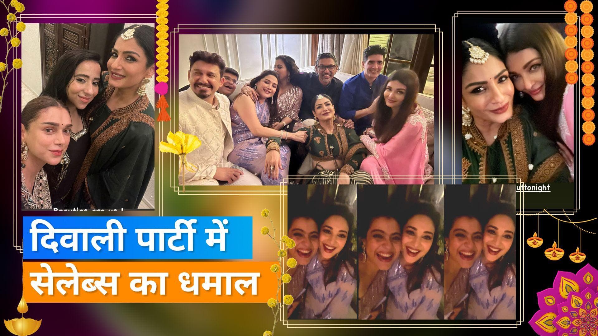  Kajol ने Madhuri Dixit संग किया दिवाली पार्टी में डांस, रवीना ने शेयर की इन साइड वीडियो और फोटोज 