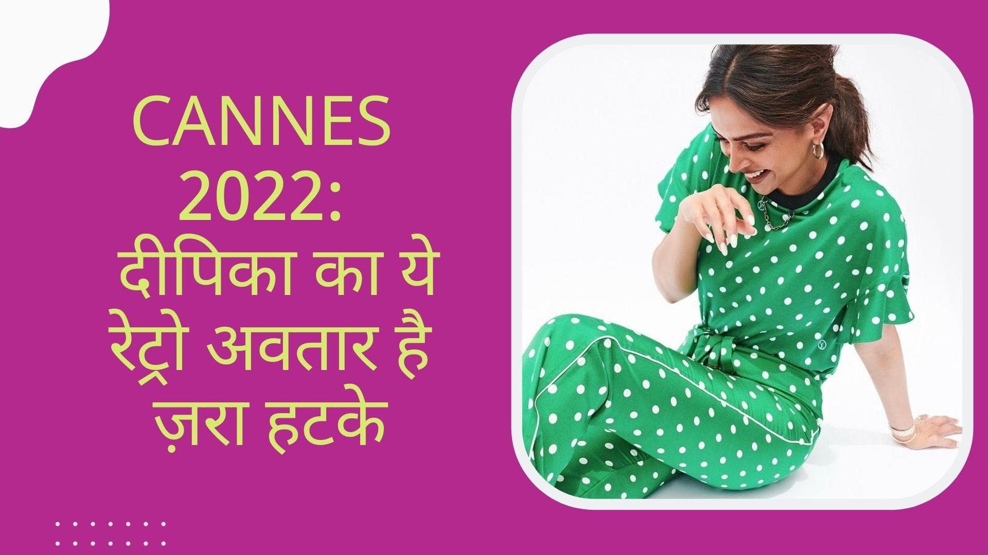 75th Cannes Festival: रेट्रो लुक के साथ दीपिक पादुकोण ने दी रिफ्रेशिंग वाइब, कैंडिड पोज़ेज में आईं नज़र