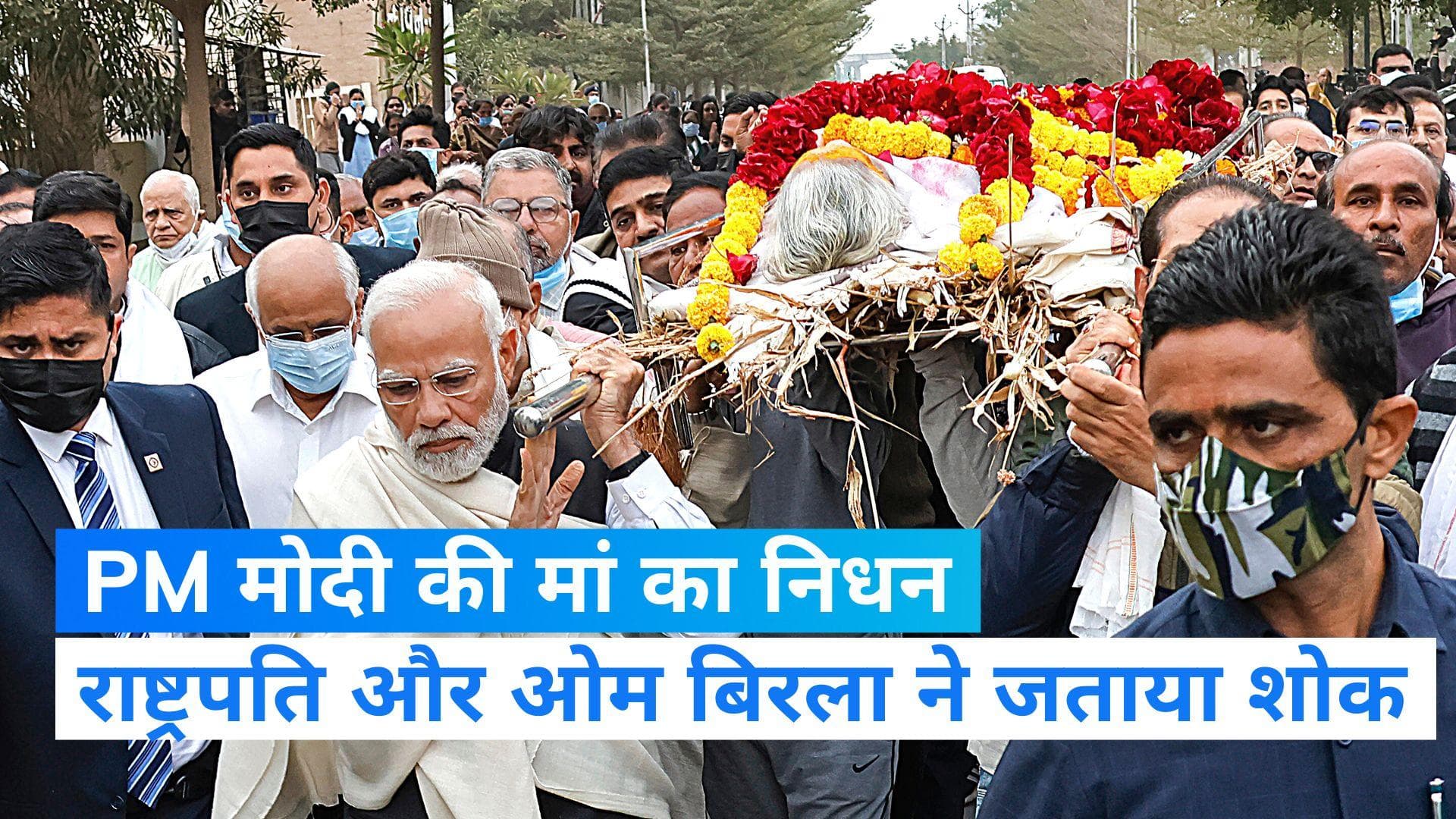 Heeraben Passes Away: PM की मां के निधन पर राष्ट्रपति और लोकसभा अध्यक्ष ने जताया शोक 