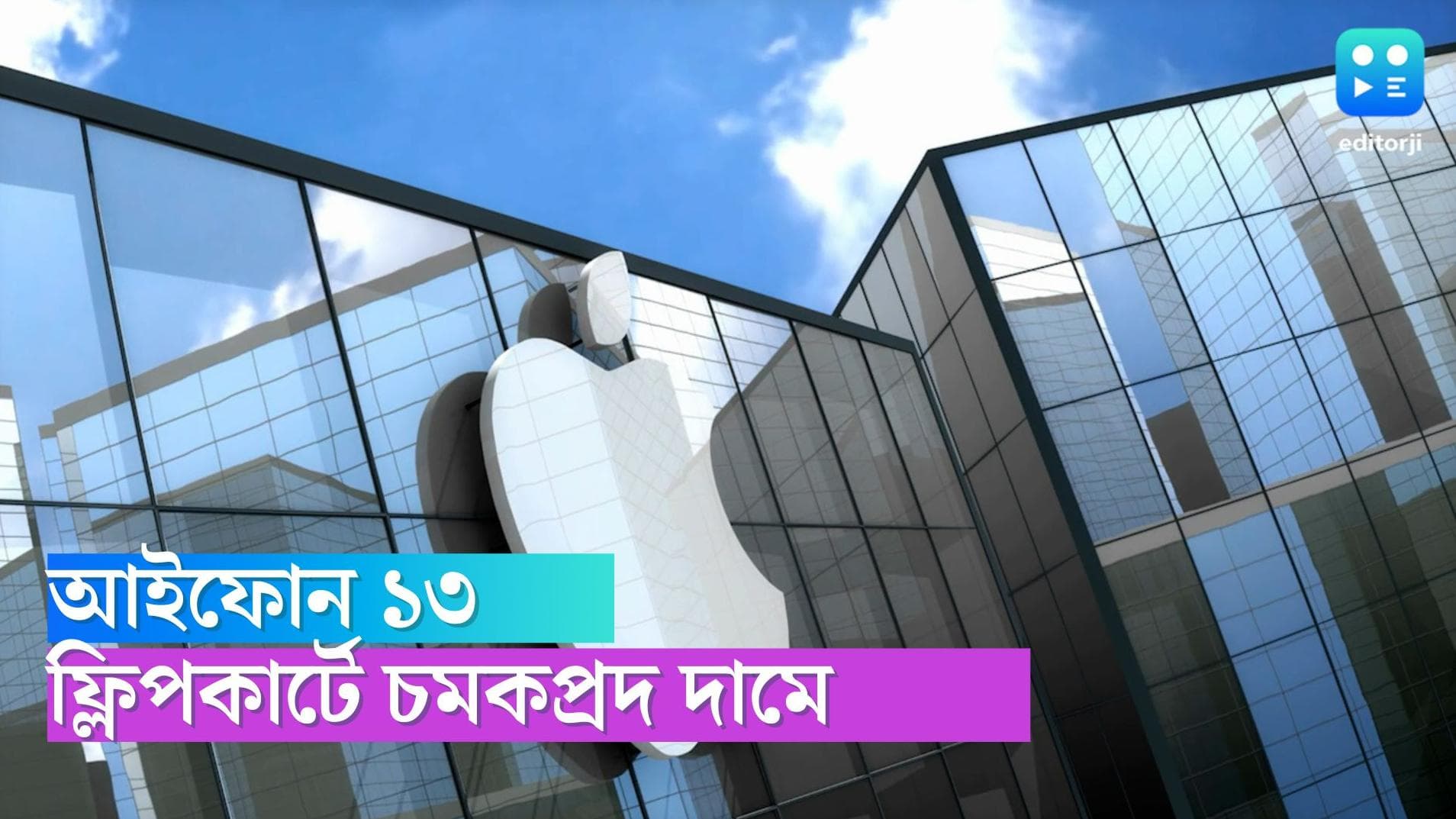 iPhone 13 Flipkart sale: আইফোন ১৩-র দাম ৫০ হাজারেরও কম, ঘোষণা ফ্লিপকার্টের 'বিগ বিলিয়ন ডেজ সেল'-এ