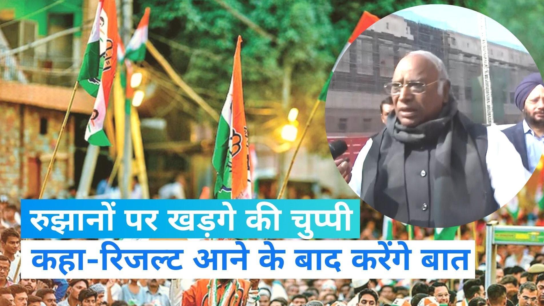 Election Result 2022- रुझानों पर कुछ नहीं बोले खड़गे, कहा- रिजल्ट आने के बाद आज शाम करेंगे बात