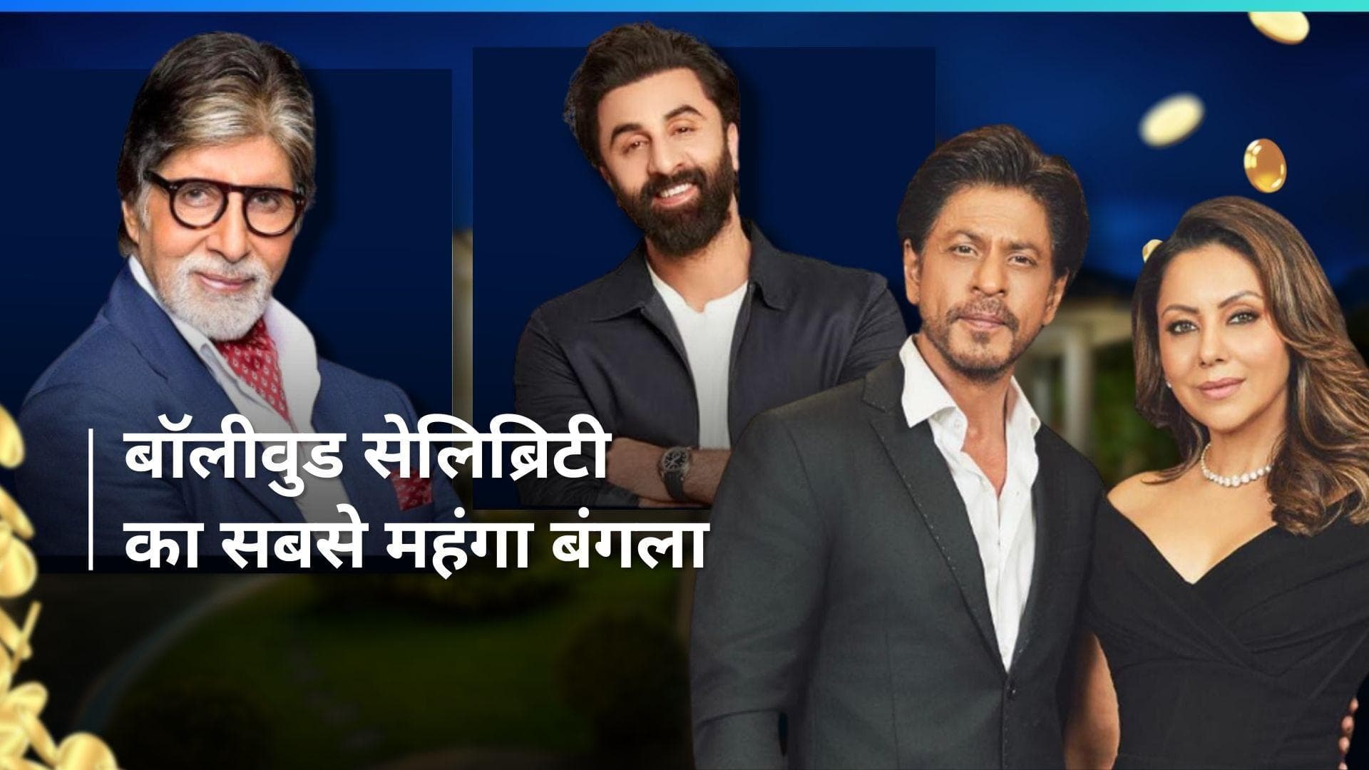 Shahrukh Khan से लेकर Ranbir Kapoor तक वो स्टार्स जिनके पास है सबसे महंगा घर, कीमत जानकर उड़ जाएंगे होश 