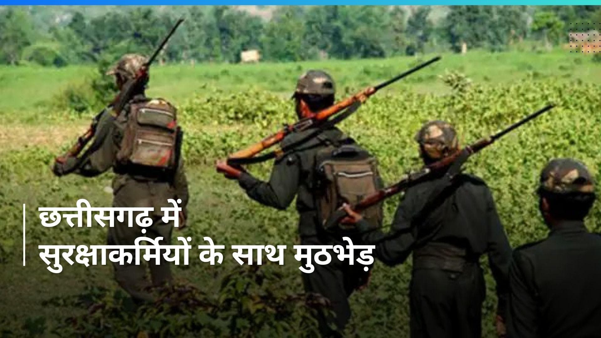 Chhattisgarh Naxal Encounter: सुरक्षाकर्मियों के साथ मुठभेड़ में 9 नक्सली ढेर