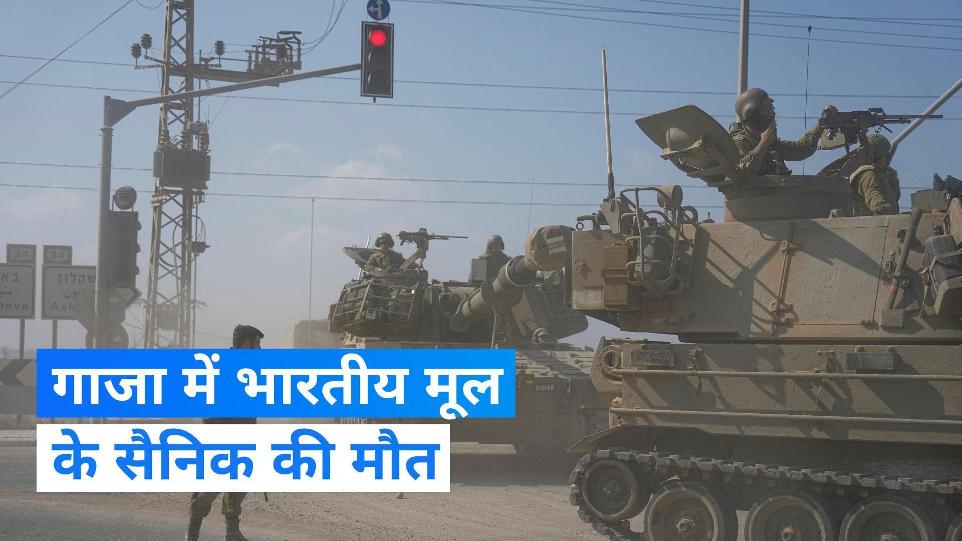  Israeli Hamas War: गाजा में भारतीय मूल के इजरायली सैनिक की मौत