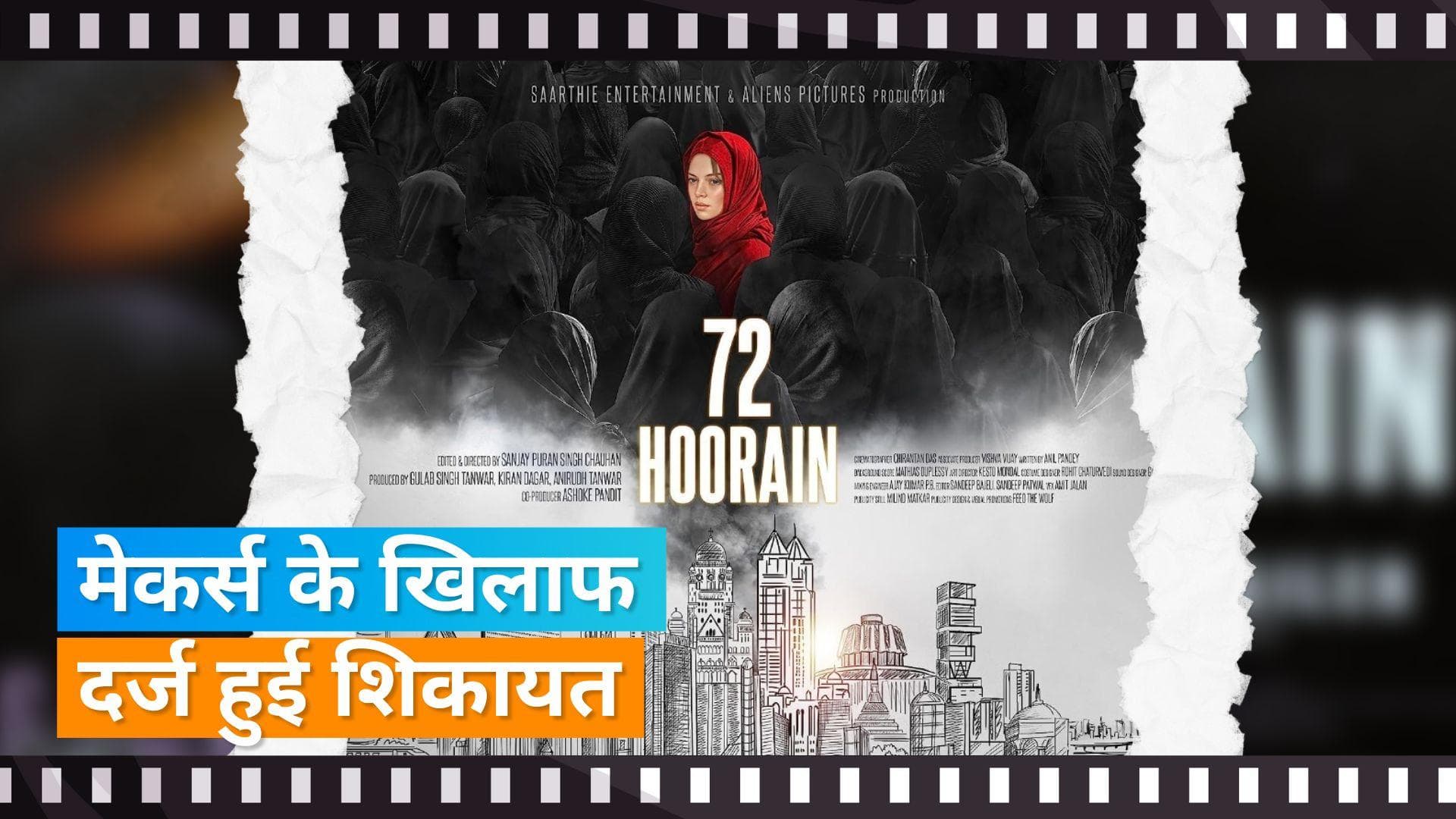  कानूनी विवाद में फंसी 72 Hoorain, फिल्म के निर्माता और निर्देशक के खिलाफ दर्ज हुई शिकायत 