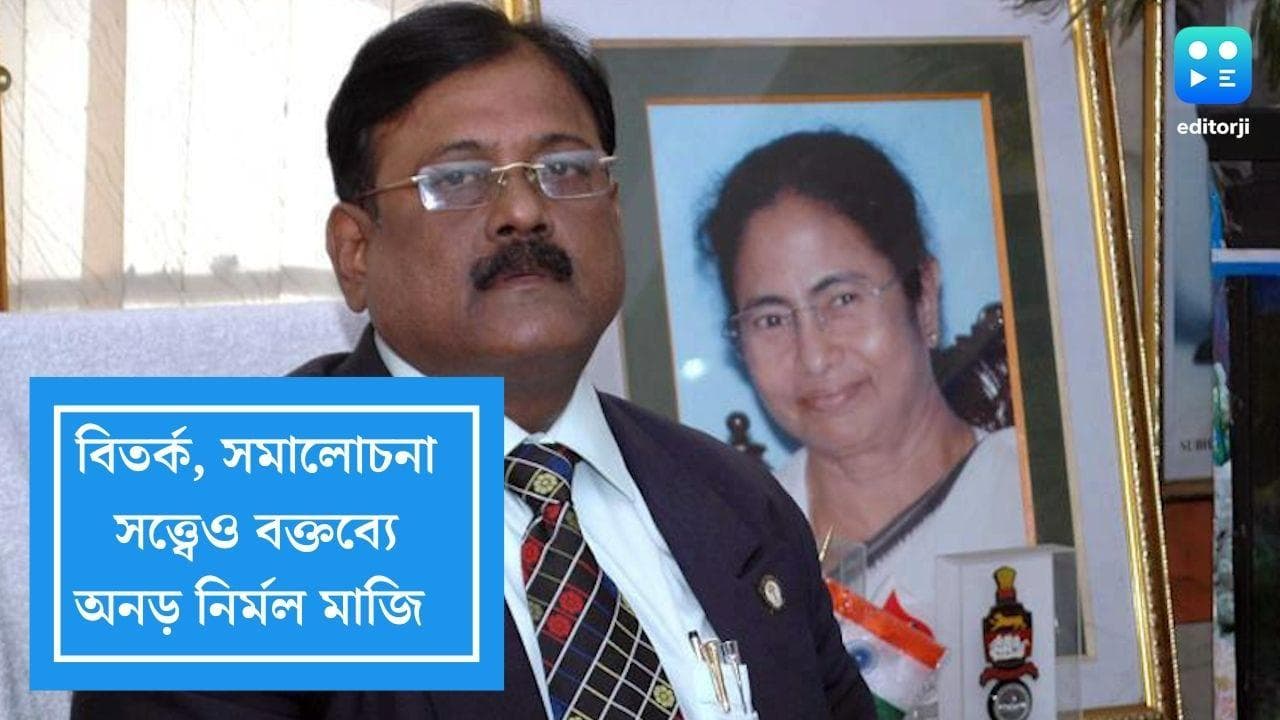 Nirmal Maji Controversy: মা সারদা নিয়ে বিতর্ক, টেলিভিশন সাক্ষাৎকারে নিজের বক্তব্যেই অনড় নির্মল মাজি