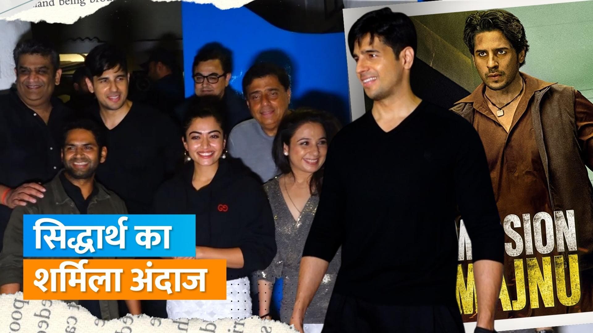 'Mission Majnu' की सक्सेस पार्टी में पहुंचे Rashmika और Sidharth, शादी की बात पर शर्मा गए एक्टर